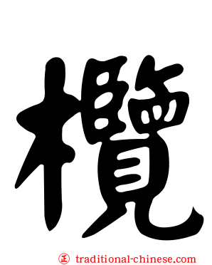欖