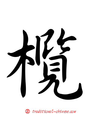 欖