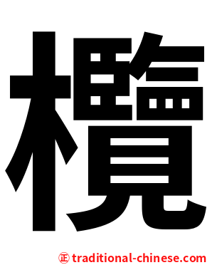 欖