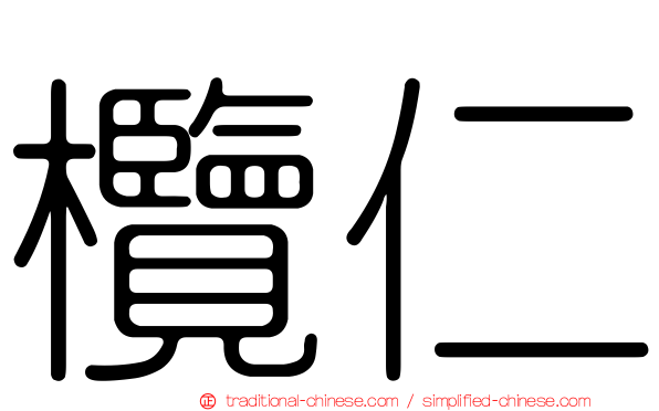 欖仁