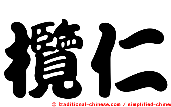 欖仁