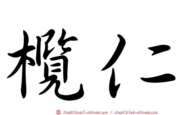 欖仁