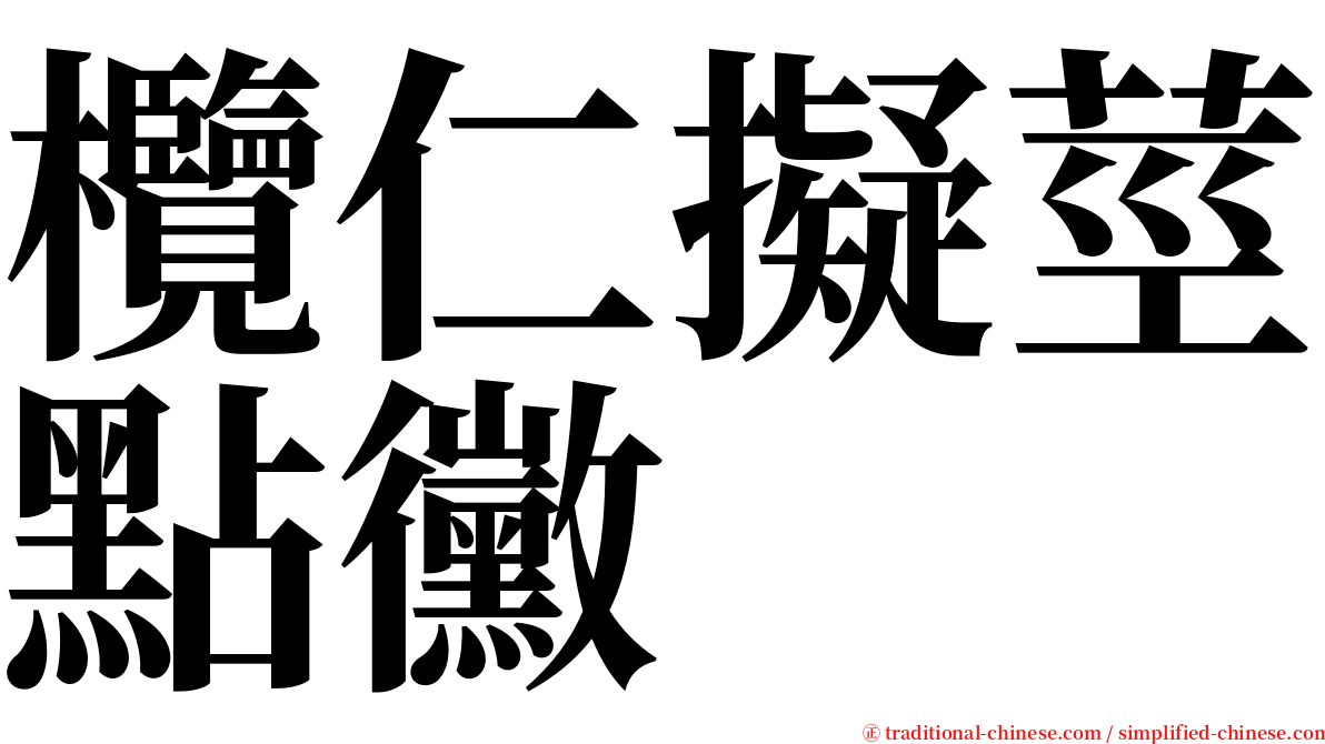 欖仁擬莖點黴 serif font