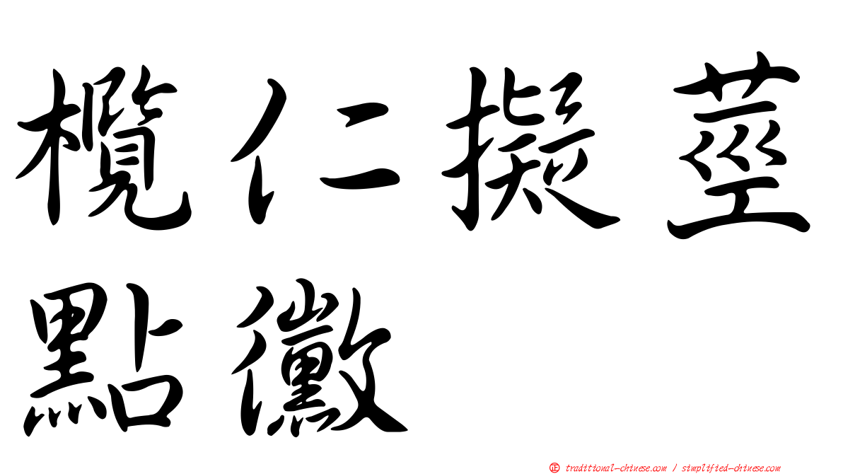 欖仁擬莖點黴