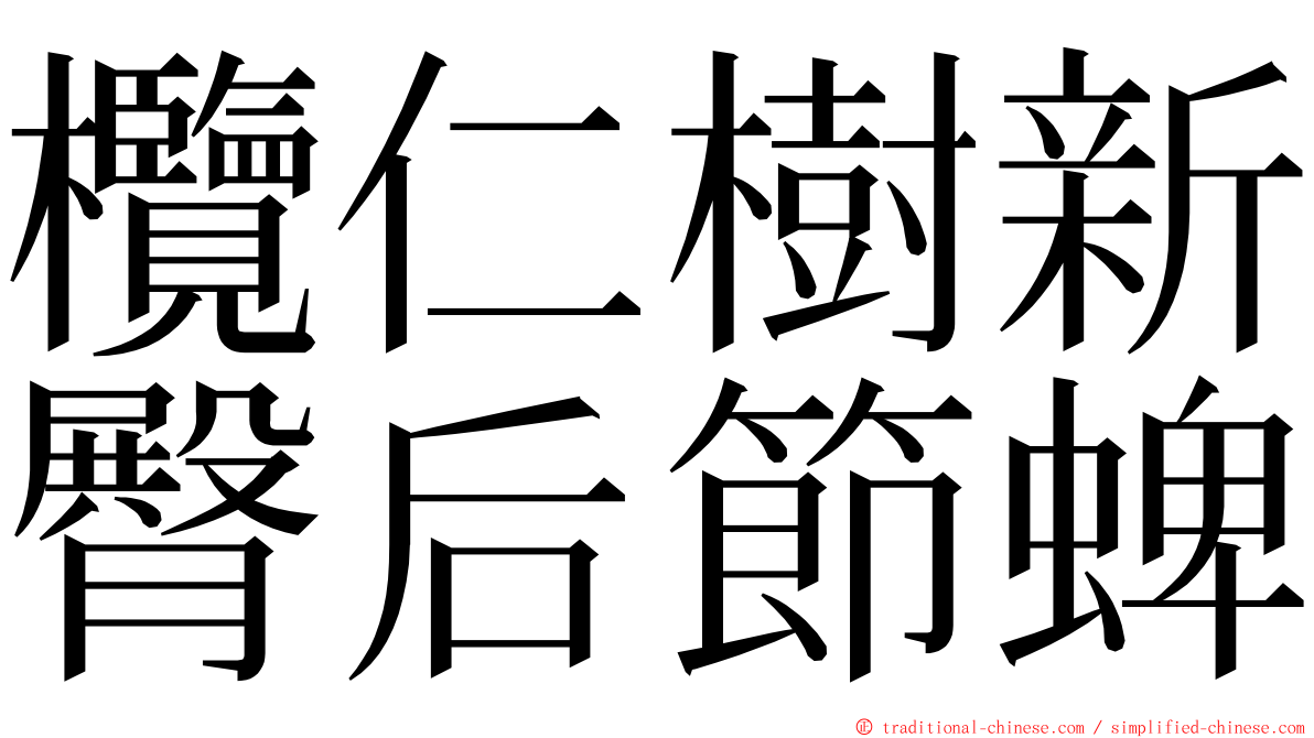 欖仁樹新臀后節蜱 ming font