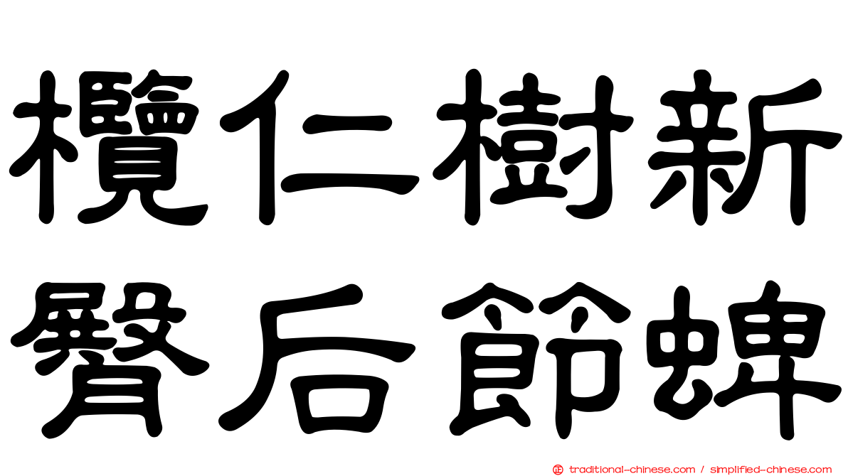 欖仁樹新臀后節蜱