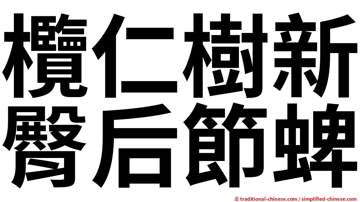欖仁樹新臀后節蜱