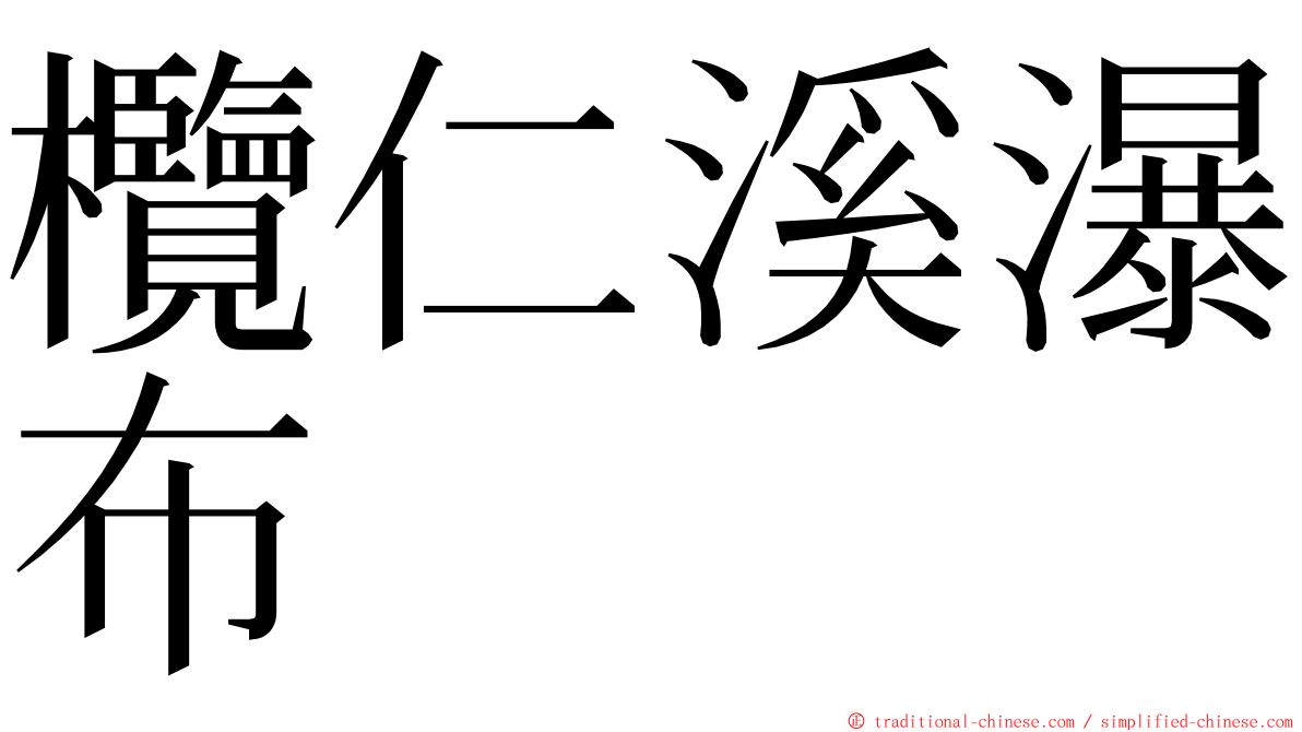 欖仁溪瀑布 ming font