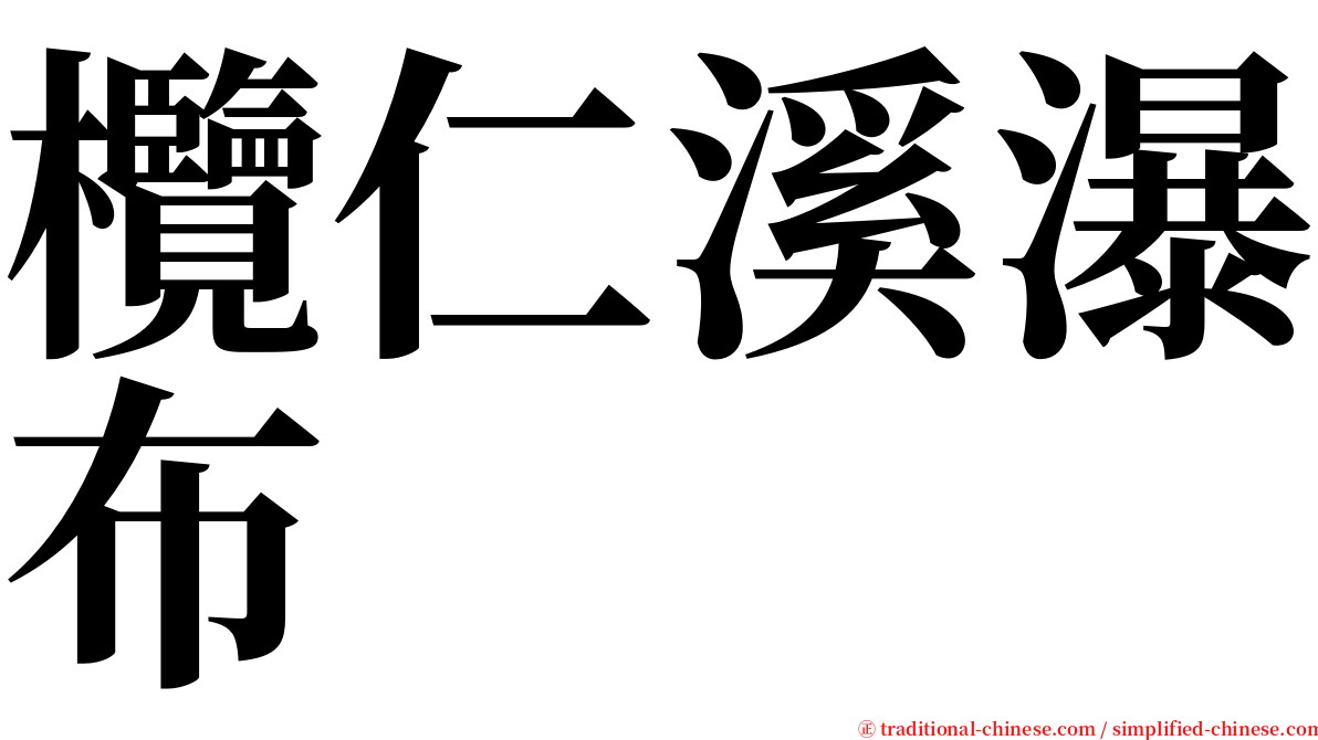 欖仁溪瀑布 serif font