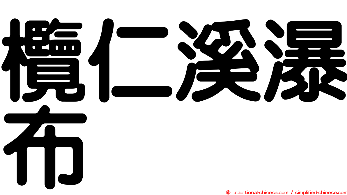 欖仁溪瀑布