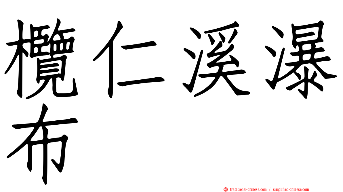 欖仁溪瀑布