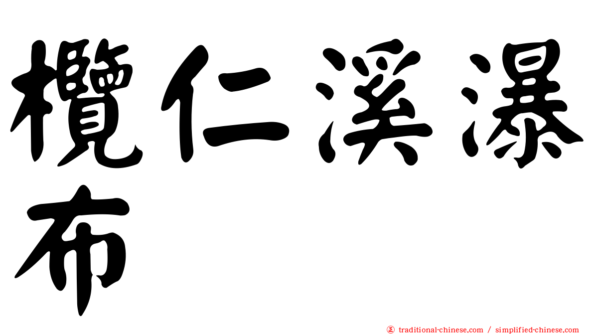欖仁溪瀑布