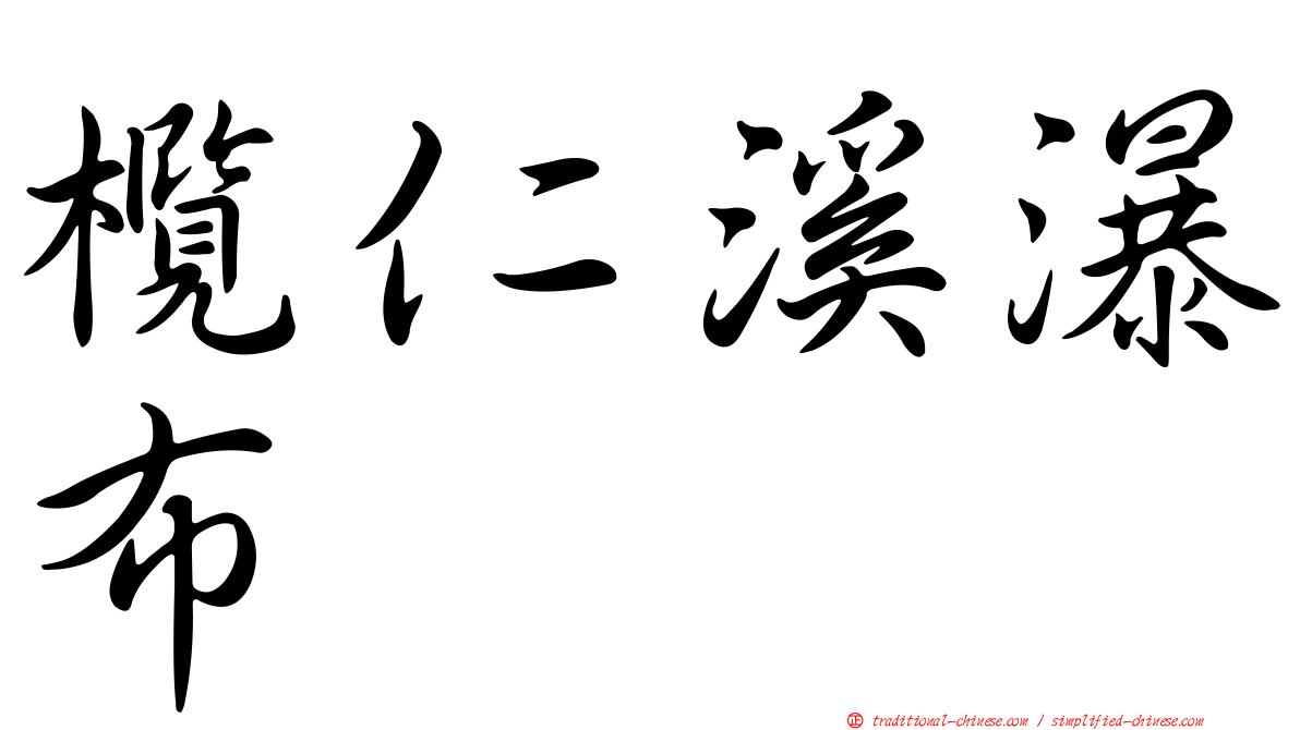 欖仁溪瀑布