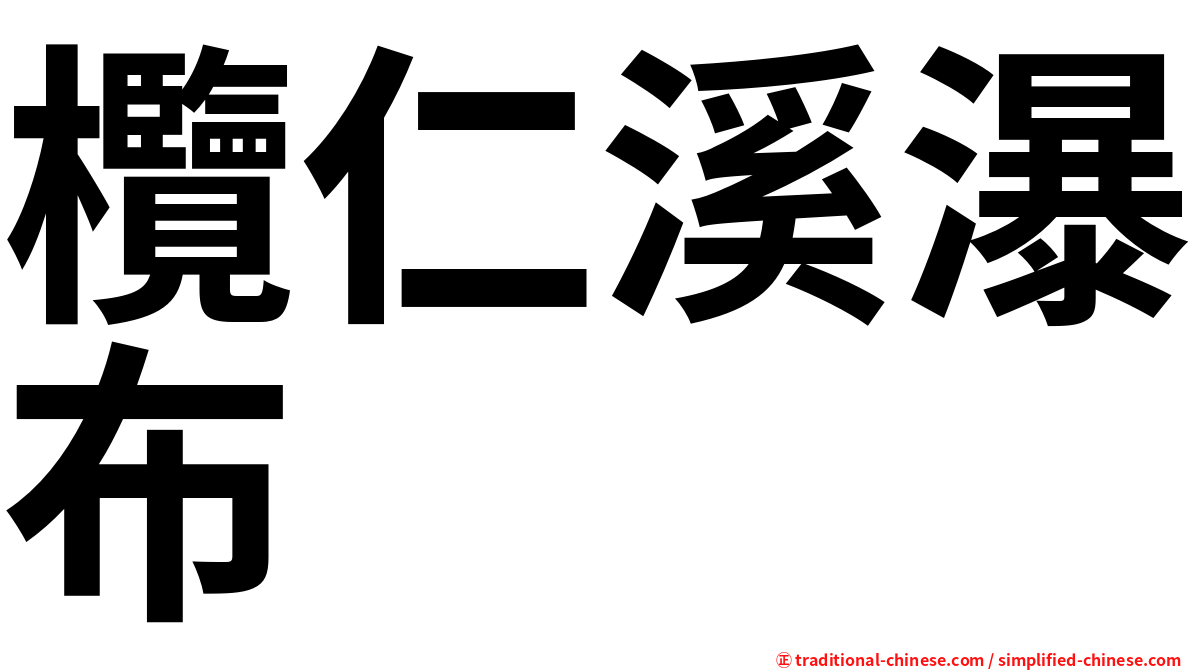 欖仁溪瀑布
