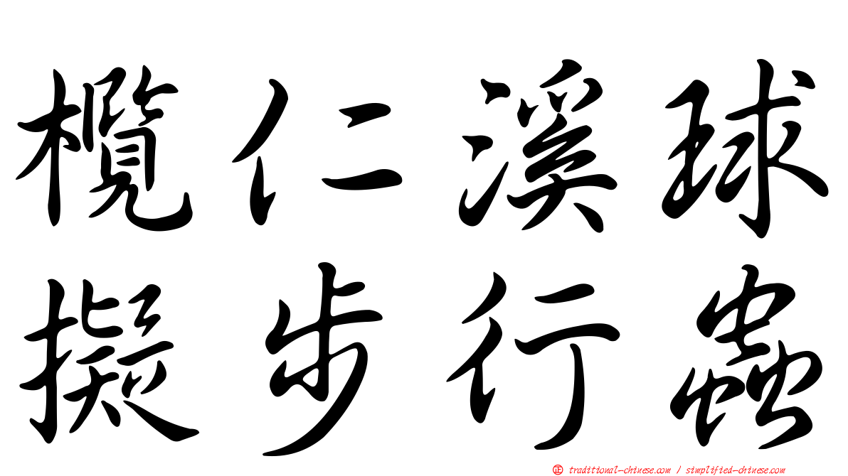 欖仁溪球擬步行蟲