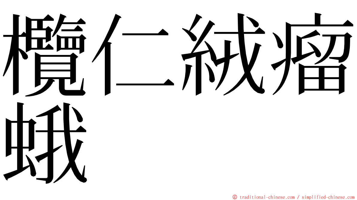 欖仁絨瘤蛾 ming font