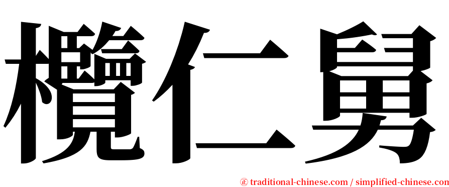 欖仁舅 serif font