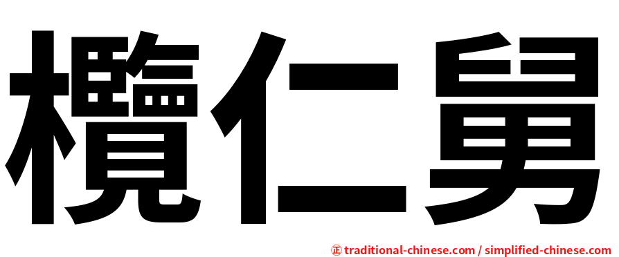 欖仁舅