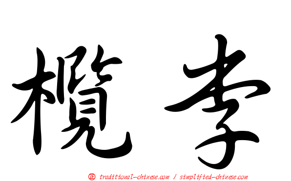 欖李