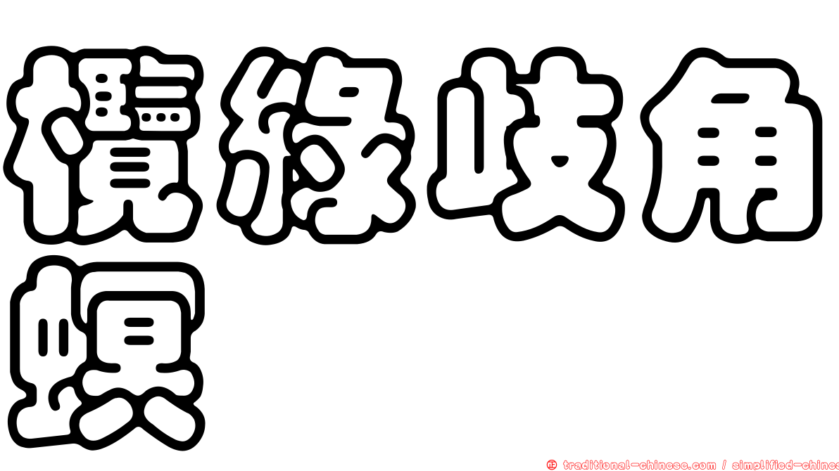 欖綠歧角螟
