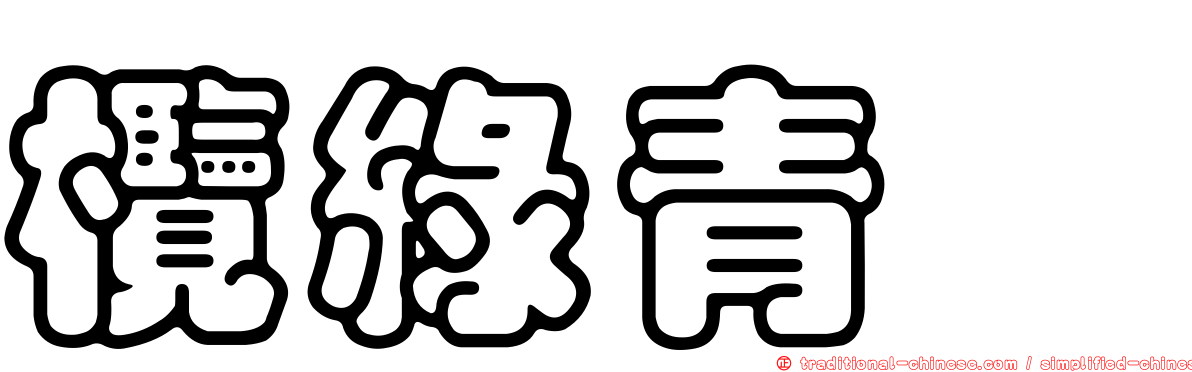 欖綠青蟳