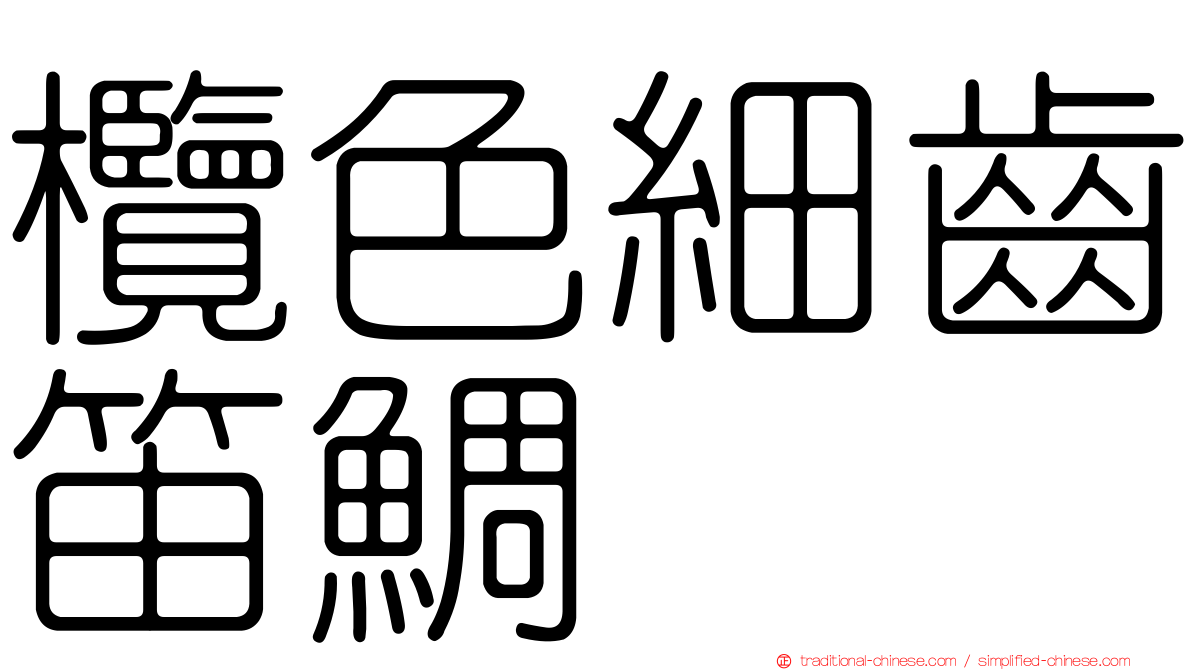 欖色細齒笛鯛