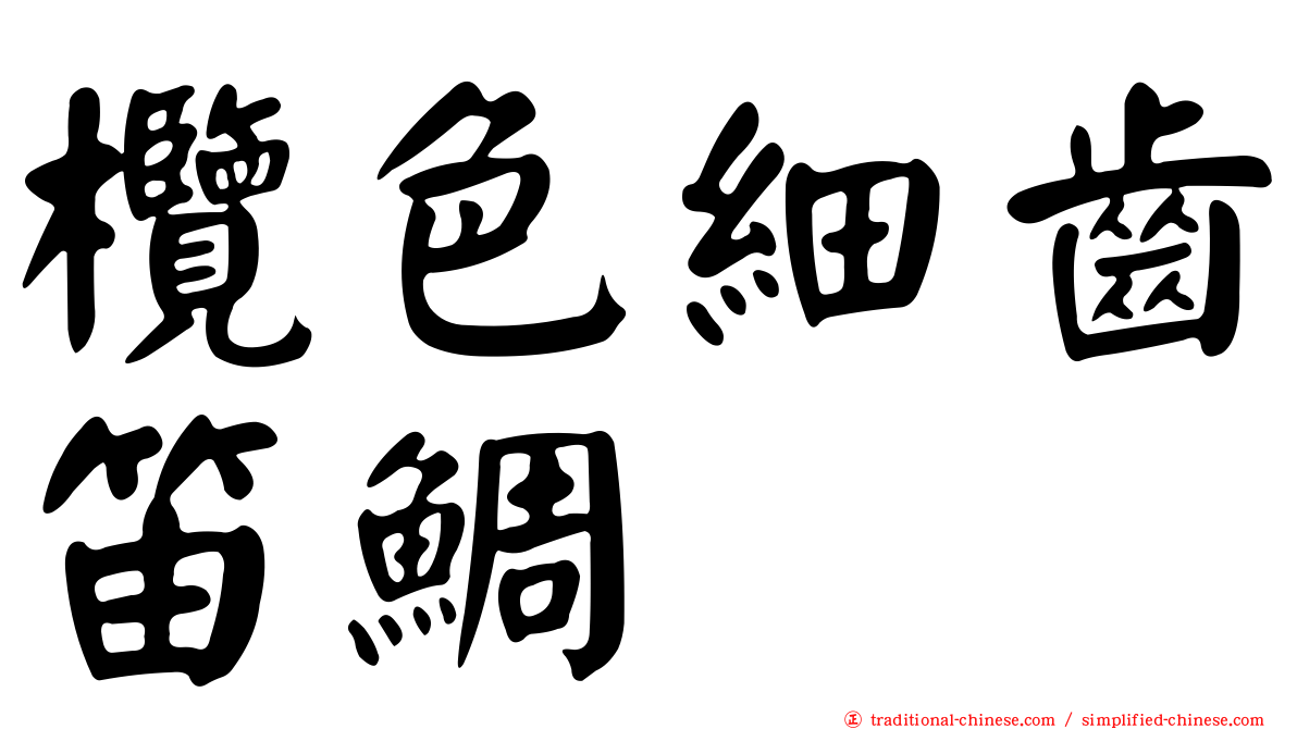 欖色細齒笛鯛