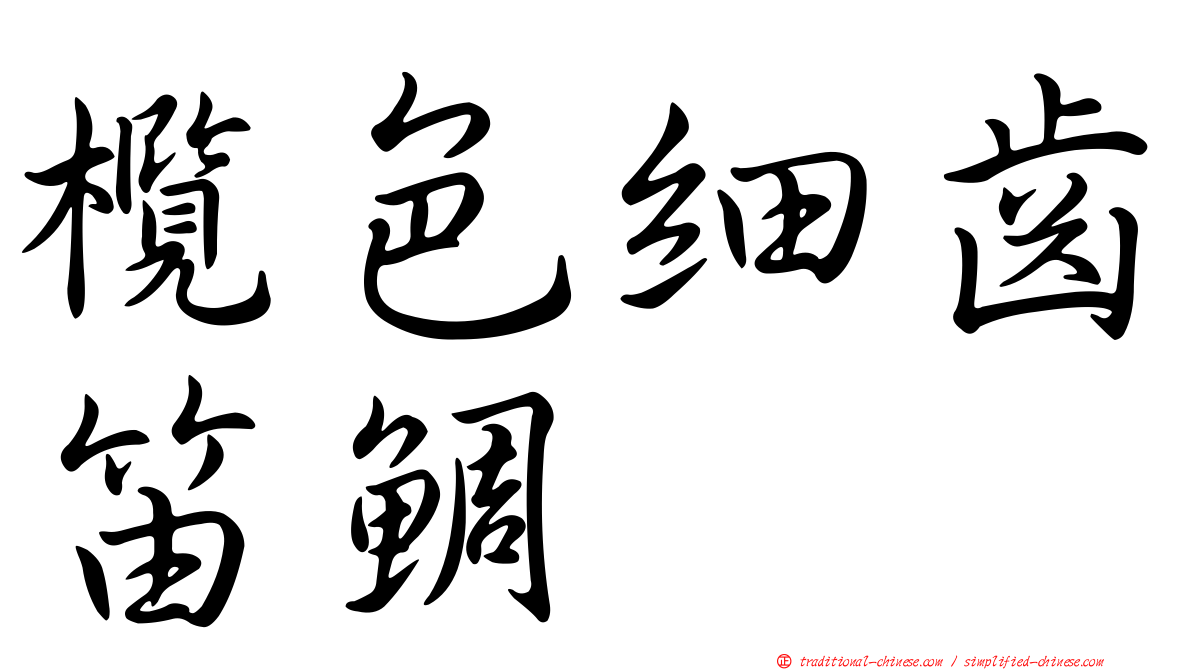 欖色細齒笛鯛