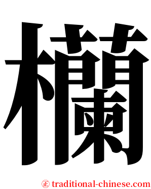 欗 serif font