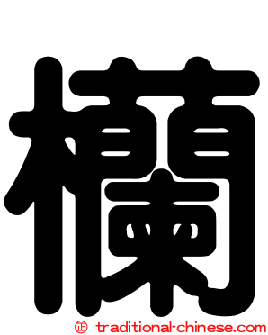 欗