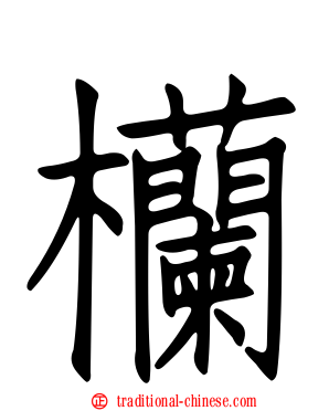 欗