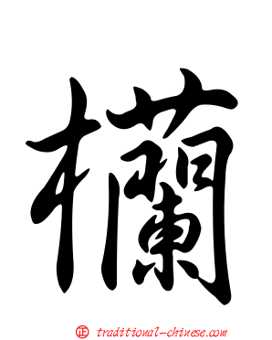 欗