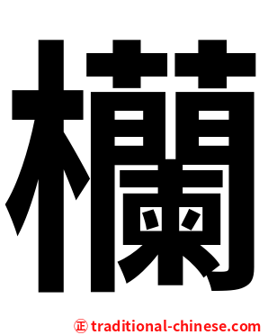 欗