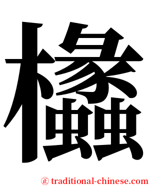 欚 serif font