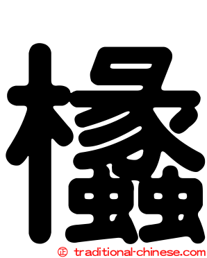 欚
