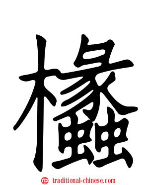 欚
