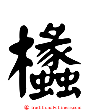 欚