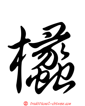 欚