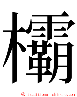 欛 ming font