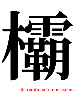 欛 serif font