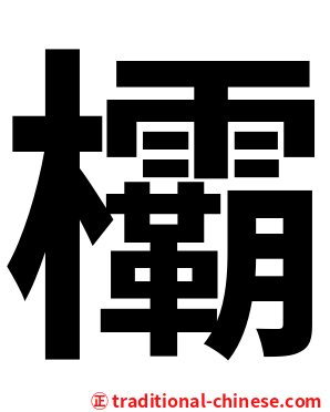 欛