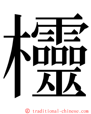 欞 ming font