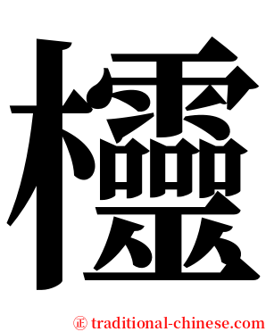 欞 serif font