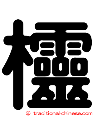 欞