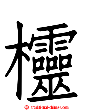 欞