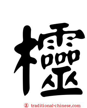 欞