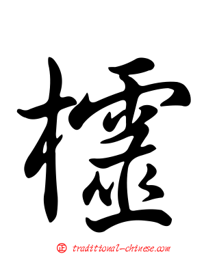 欞