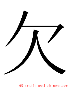 欠 ming font