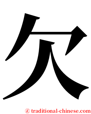 欠 serif font