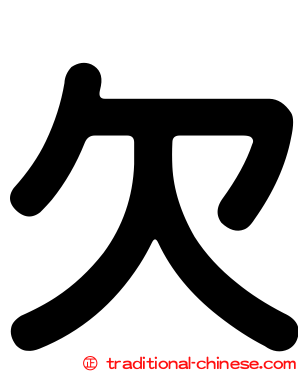 欠